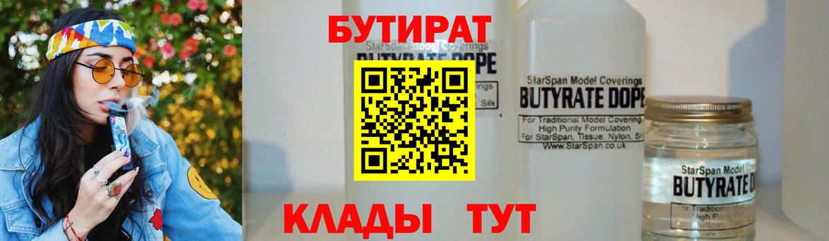 БУТИРАТ 1.4BDO Кимры